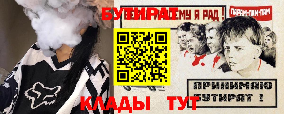 БУТИРАТ  Курганинск  Бутират бутик 