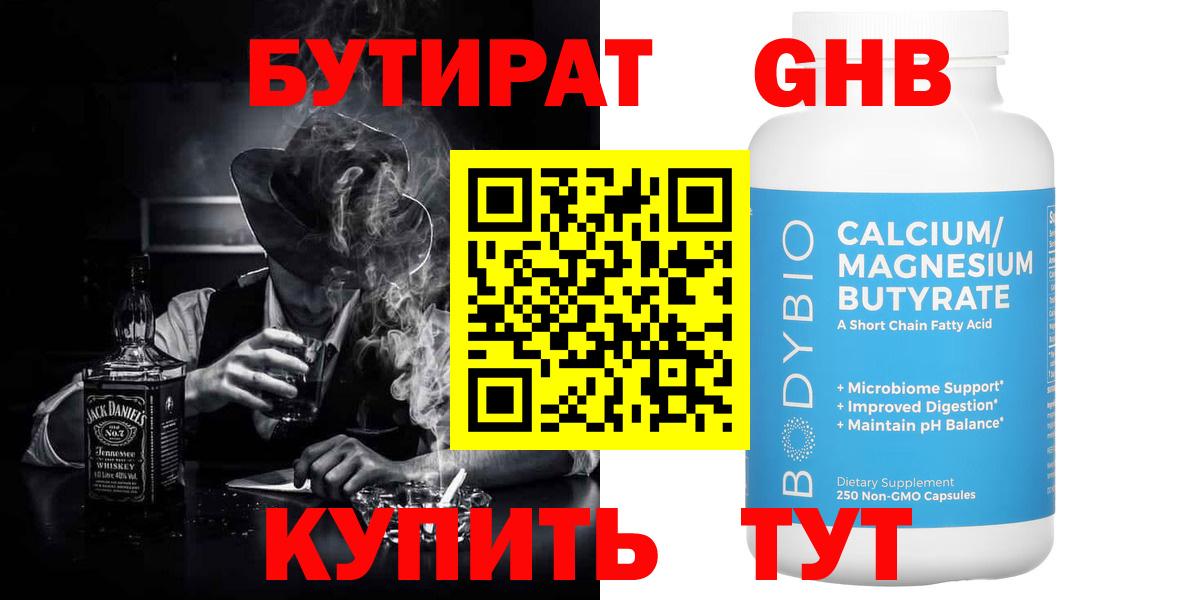 Курганинск  БУТИРАТ  Вход с VPN  БУТИРАТ оксибутират 