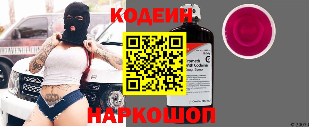 Кодеин Purple Drank  Кодеиновый сироп Lean напиток Lean (лин)  Курганинск 