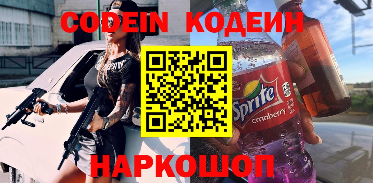 Кодеиновый сироп Lean Purple Drank Курганинск